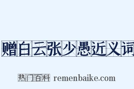赠白云张少愚近义词是什么意思的图片